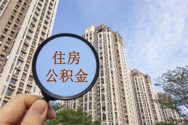 茌平临夏公积金代办（茌平临夏州住房公积金贷款流程）