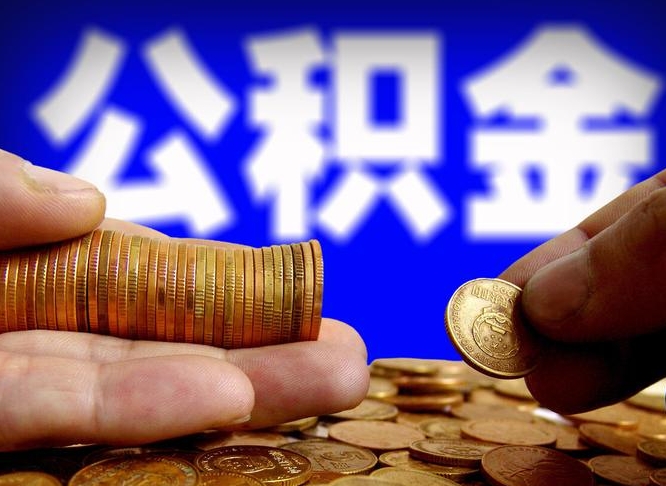 茌平山东济南公积金怎么提取出来（茌平济南公积金怎么提取出来需要什么手续）